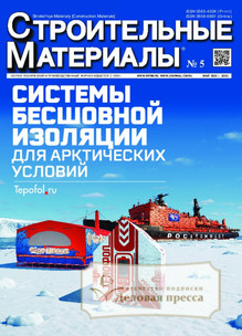 №5/2025 №5 за 2025 год - онлайн-версия журнала, купить и скачать электронную версию журнала Строительные материалы (Россия). Агентство подписки "Деловая пресса"