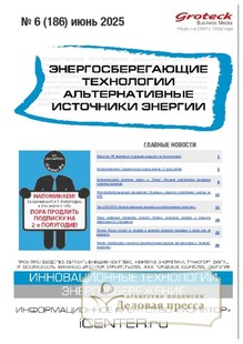 №06/2025 №06 за 2025 год - онлайн-версия журнала, купить и скачать электронную версию журнала Энергосберегающие технологии. Альтернативные источники энергии (Россия). Агентство подписки "Деловая пресса"