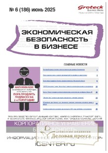 №06/2025 №06 за 2025 год - онлайн-версия журнала, купить и скачать электронную версию журнала Экономическая безопасность в бизнесе (Россия). Агентство подписки "Деловая пресса"