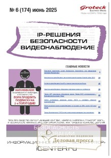 №06/2025 №06 за 2025 год - онлайн-версия журнала, купить и скачать электронную версию журнала IP-решения безопасности. Видеонаблюдение (Россия). Агентство подписки "Деловая пресса"