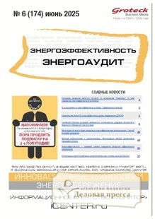 №06/2025 №06 за 2025 год - онлайн-версия журнала, купить и скачать электронную версию журнала Энергоэффективность. Энергоаудит (Россия). Агентство подписки "Деловая пресса"