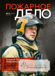№06/2025 №06 за 2025 год - онлайн-версия журнала, купить и скачать электронную версию журнала Пожарное дело (Россия). Агентство подписки "Деловая пресса"