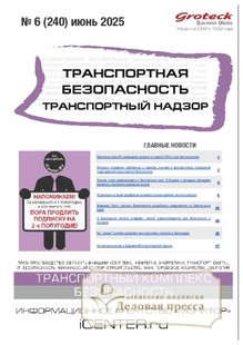 Журнал Транспортная безопасность. Транспортный надзор - подписка на журнал. Подписаться и купить журнал Транспортная безопасность. Транспортный надзор 2025 с доставкой - Агентство подписки «Деловая пресса»
