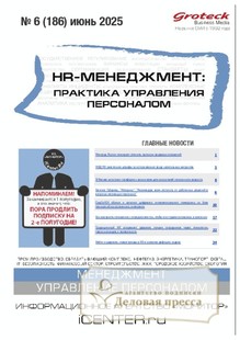 Журнал HR-менеджмент. Практика управления персоналом (Россия) - подписка на журнал. Подписаться и купить журнал HR-менеджмент. Практика управления персоналом (Россия) 2025 с доставкой - Агентство подписки «Деловая пресса»
