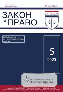 №5/2025/2025 №5/2025 за 2025 год - онлайн-версия журнала, купить и скачать электронную версию журнала ЗАКОН И ПРАВО. Агентство подписки "Деловая пресса"