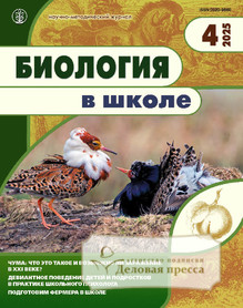 №4/2025 №4 за 2025 год - онлайн-версия журнала, купить и скачать электронную версию журнала БИОЛОГИЯ В ШКОЛЕ. Агентство подписки "Деловая пресса"
