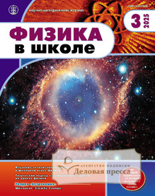 Журнал ФИЗИКА В ШКОЛЕ с разделом АСТРОНОМИЯ. Издается с 1934 года (Перечень ВАК) (Россия) - подписка на журнал. Подписаться и купить журнал ФИЗИКА В ШКОЛЕ с разделом АСТРОНОМИЯ. Издается с 1934 года (Перечень ВАК) (Россия) 2025 с доставкой - Агентство подписки «Деловая пресса»