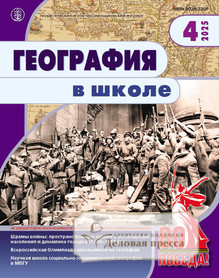 №4/2025 №4 за 2025 год - онлайн-версия журнала, купить и скачать электронную версию журнала ГЕОГРАФИЯ В ШКОЛЕ. Агентство подписки "Деловая пресса"