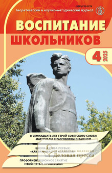 №4/2025 №4 за 2025 год - онлайн-версия журнала, купить и скачать электронную версию журнала ВОСПИТАНИЕ ШКОЛЬНИКОВ. Агентство подписки "Деловая пресса"