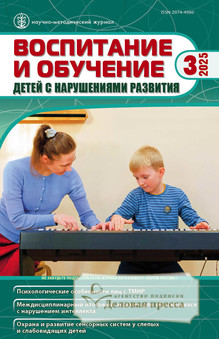№3/2025 №3 за 2025 год - онлайн-версия журнала, купить и скачать электронную версию журнала ВОСПИТАНИЕ И ОБУЧЕНИЕ ДЕТЕЙ С НАРУШЕНИЯМИ РАЗВИТИЯ. Агентство подписки "Деловая пресса"