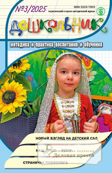 №3/2025 №3 за 2025 год - онлайн-версия журнала, купить и скачать электронную версию журнала ДОШКОЛЬНИК. Методика и практика воспитания и обучения (Перечень ВАК) (Россия). Агентство подписки "Деловая пресса"