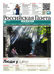 №122/2025 №122 за 2025 год - онлайн-версия газеты, купить и скачать электронную версию РОССИЙСКАЯ ГАЗЕТА + РОССИЙСКАЯ ГАЗЕТА "НЕДЕЛЯ". Комплект. Агентство подписки "Деловая пресса"