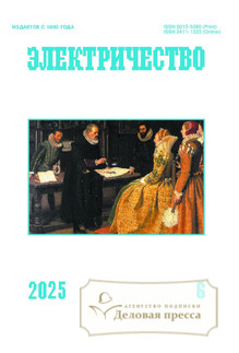 №6/2025 №6 за 2025 год - онлайн-версия журнала, купить и скачать электронную версию журнала Электричество (Россия). Агентство подписки "Деловая пресса"