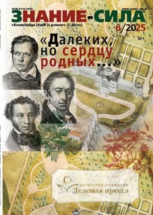 Журнал Знание - сила - подписка на журнал. Подписаться и купить журнал Знание - сила 2025 с доставкой - Агентство подписки «Деловая пресса»