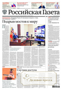 №123/2025 №123 за 2025 год - онлайн-версия газеты, купить и скачать электронную версию Российская газета. Агентство подписки "Деловая пресса"