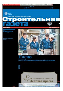№20/2025 №20 за 2025 год - онлайн-версия газеты, купить и скачать электронную версию Строительная газета (Россия). Агентство подписки "Деловая пресса"