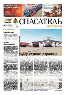 №23/2025 №23 за 2025 год - онлайн-версия газеты, купить и скачать электронную версию газеты Спасатель МЧС России (Россия). Агентство подписки "Деловая пресса"