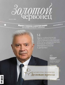 Журнал Золотой червонец - подписка на журнал. Подписаться и купить журнал Золотой червонец 2025 с доставкой - Агентство подписки «Деловая пресса»