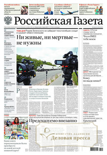 №125/2025 №125 за 2025 год - онлайн-версия газеты, купить и скачать электронную версию РОССИЙСКАЯ ГАЗЕТА + РОССИЙСКАЯ ГАЗЕТА "НЕДЕЛЯ". Комплект. Агентство подписки "Деловая пресса"