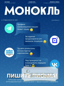 №24/2025 №24 за 2025 год - онлайн-версия журнала, купить и скачать электронную версию журнала МОНОКЛЬ (Россия) www.delpress.ru. Агентство подписки "Деловая пресса"