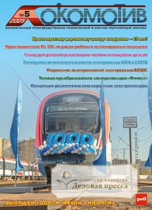 №5/2025 №5 за 2025 год - онлайн-версия журнала, купить и скачать электронную версию журнала ЛОКОМОТИВ. Агентство подписки "Деловая пресса"