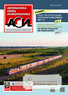 Журнал АВТОМАТИКА, СВЯЗЬ, ИНФОРМАТИКА - подписка на журнал. Подписаться и купить журнал АВТОМАТИКА, СВЯЗЬ, ИНФОРМАТИКА 2025 с доставкой - Агентство подписки «Деловая пресса»