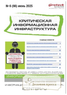 Журнал Критическая информационная инфраструктура (КИИ) - подписка на журнал. Подписаться и купить журнал Критическая информационная инфраструктура (КИИ) 2025 с доставкой - Агентство подписки «Деловая пресса»