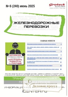 №06/2025 №06 за 2025 год - онлайн-версия журнала, купить и скачать электронную версию журнала ЖЕЛЕЗНОДОРОЖНЫЕ ПЕРЕВОЗКИ. Агентство подписки "Деловая пресса"