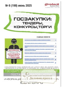 Журнал ГОСЗАКУПКИ.ТЕНДЕРЫ, КОНКУРСЫ. ТОРГИ - подписка на журнал. Подписаться и купить журнал ГОСЗАКУПКИ.ТЕНДЕРЫ, КОНКУРСЫ. ТОРГИ 2025 с доставкой - Агентство подписки «Деловая пресса»