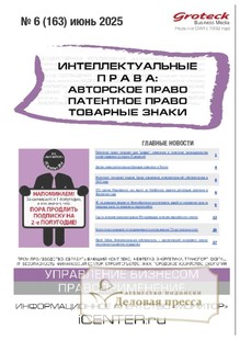 Журнал ИНТЕЛЛЕКТУАЛЬНЫЕ ПРАВА: АВТОРСКОЕ ПРАВО. ПАТЕНТНОЕ ПРАВО. ТОВАРНЫЕ ЗНАКИ / ИНТЕЛЛЕКТУАЛЬНАЯ СОБСТВЕННОСТЬ. АВТОРСКОЕ ПРАВО. ПАТЕНТЫ - подписка на журнал. Подписаться и купить журнал ИНТЕЛЛЕКТУАЛЬНЫЕ ПРАВА: АВТОРСКОЕ ПРАВО. ПАТЕНТНОЕ ПРАВО. ТОВАРНЫЕ ЗНАКИ / ИНТЕЛЛЕКТУАЛЬНАЯ СОБСТВЕННОСТЬ. АВТОРСКОЕ ПРАВО. ПАТЕНТЫ 2025 с доставкой - Агентство подписки «Деловая пресса»