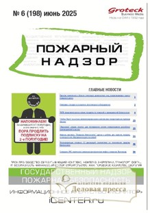 Журнал Пожарный надзор (Россия) - подписка на журнал. Подписаться и купить журнал Пожарный надзор (Россия) 2025 с доставкой - Агентство подписки «Деловая пресса»