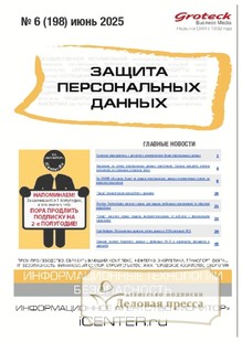 №06/2025 №06 за 2025 год - онлайн-версия журнала, купить и скачать электронную версию журнала ЗАЩИТА ПЕРСОНАЛЬНЫХ ДАННЫХ. Агентство подписки "Деловая пресса"