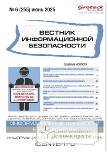 №06/2025 №06 за 2025 год - онлайн-версия журнала, купить и скачать электронную версию ВЕСТНИК ИНФОРМАЦИОННОЙ БЕЗОПАСНОСТИ - журнал. Агентство подписки "Деловая пресса"