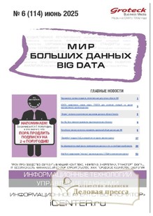 Журнал МИР БОЛЬШИХ ДАННЫХ (Big data) (Россия) - подписка на журнал. Подписаться и купить журнал МИР БОЛЬШИХ ДАННЫХ (Big data) (Россия) 2025 с доставкой - Агентство подписки «Деловая пресса»