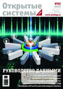 №02/2025 №02 за 2025 год - онлайн-версия журнала, купить и скачать электронную версию журнала Открытые системы. СУБД. Агентство подписки "Деловая пресса"