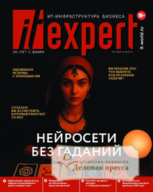 Журнал IT EXPERT /  ИТ ИНФРАСТРУКТУРА БИЗНЕСА (Россия) - подписка на журнал. Подписаться и купить журнал IT EXPERT /  ИТ ИНФРАСТРУКТУРА БИЗНЕСА (Россия) 2025 с доставкой - Агентство подписки «Деловая пресса»