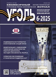 Журнал Уголь (Россия) - подписка на журнал. Подписаться и купить журнал Уголь (Россия) 2025 с доставкой - Агентство подписки «Деловая пресса»