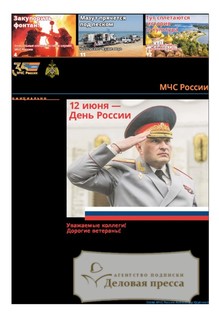 №24/2025 №24 за 2025 год - онлайн-версия газеты, купить и скачать электронную версию газеты Спасатель МЧС России (Россия). Агентство подписки "Деловая пресса"