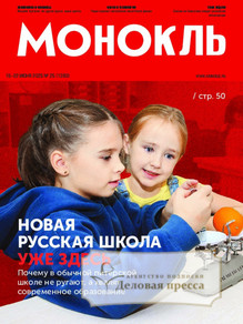 Журнал МОНОКЛЬ (Россия) www.delpress.ru - подписка на журнал. Подписаться и купить журнал МОНОКЛЬ (Россия) www.delpress.ru 2025 с доставкой - Агентство подписки «Деловая пресса»
