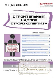 №06/2025 №06 за 2025 год - онлайн-версия журнала, купить и скачать электронную версию журнала Строительный надзор. Стройэкспертиза (Россия). Агентство подписки "Деловая пресса"