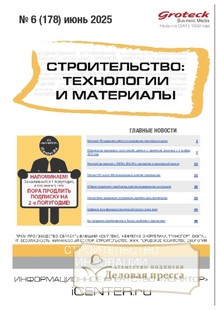 Журнал Строительство: технологии и материалы (Россия) - подписка на журнал. Подписаться и купить журнал Строительство: технологии и материалы (Россия) 2025 с доставкой - Агентство подписки «Деловая пресса»