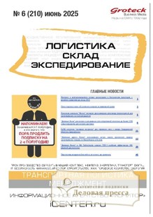 Журнал ЛОГИСТИКА. СКЛАД. ЭКСПЕДИРОВАНИЕ - подписка на журнал. Подписаться и купить журнал ЛОГИСТИКА. СКЛАД. ЭКСПЕДИРОВАНИЕ 2025 с доставкой - Агентство подписки «Деловая пресса»