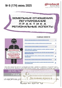 №06/2025 №06 за 2025 год - онлайн-версия журнала, купить и скачать электронную версию журнала ЗЕМЕЛЬНЫЕ ОТНОШЕНИЯ. РЕГУЛИРОВАНИЕ, ПРАКТИКА, РЕГИОНАЛЬНЫЕ АСПЕКТЫ. Агентство подписки "Деловая пресса"