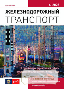 Журнал ЖЕЛЕЗНОДОРОЖНЫЙ ТРАНСПОРТ - подписка на журнал. Подписаться и купить журнал ЖЕЛЕЗНОДОРОЖНЫЙ ТРАНСПОРТ 2025 с доставкой - Агентство подписки «Деловая пресса»