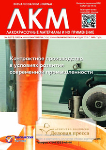 №6/2025 №6 за 2025 год - онлайн-версия журнала, купить и скачать электронную версию журнала ЛАКОКРАСОЧНЫЕ МАТЕРИАЛЫ И ИХ ПРИМЕНЕНИЕ. Агентство подписки "Деловая пресса"