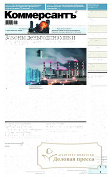 Газета Коммерсантъ (понедельник-пятница) (Россия) - подписка на газету. Подписаться и купить газету Коммерсантъ (понедельник-пятница) (Россия) 2025 с доставкой - Агентство подписки «Деловая пресса»