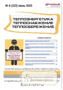 №06/2025 №06 за 2025 год - онлайн-версия журнала, купить и скачать электронную версию журнала Теплоэнергетика. Теплоснабжение. Теплосбережение (Россия). Агентство подписки "Деловая пресса"