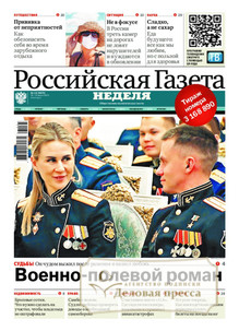№131/2025 №131 за 2025 год - онлайн-версия газеты, купить и скачать электронную версию РОССИЙСКАЯ ГАЗЕТА + РОССИЙСКАЯ ГАЗЕТА "НЕДЕЛЯ". Комплект. Агентство подписки "Деловая пресса"