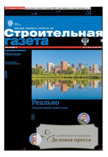 Строительная газета (Россия) - подписка на газету. Подписаться и купить Строительная газета (Россия) 2025 с доставкой - Агентство подписки «Деловая пресса»