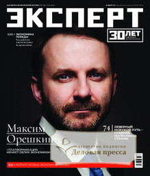 Журнал Эксперт (Россия) - подписка на журнал. Подписаться и купить журнал Эксперт (Россия) 2025 с доставкой - Агентство подписки «Деловая пресса»